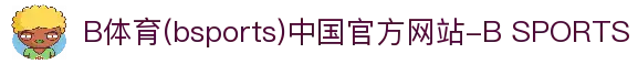 B体育(bsports)中国官方网站-B SPORTS